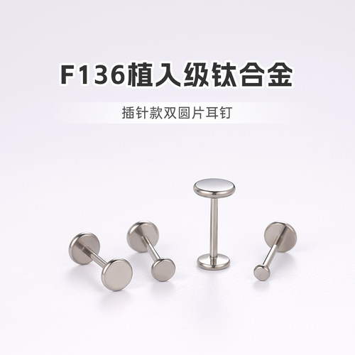 钛合金双圆片耳钉极小隐形养耳洞