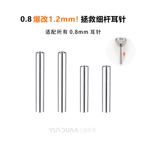 0.8改1.2mm手穿空杆耳骨钉