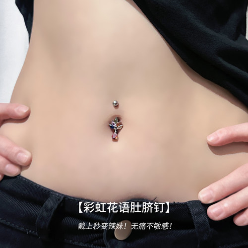 钛钢新款辣妹彩虹肚脐钉