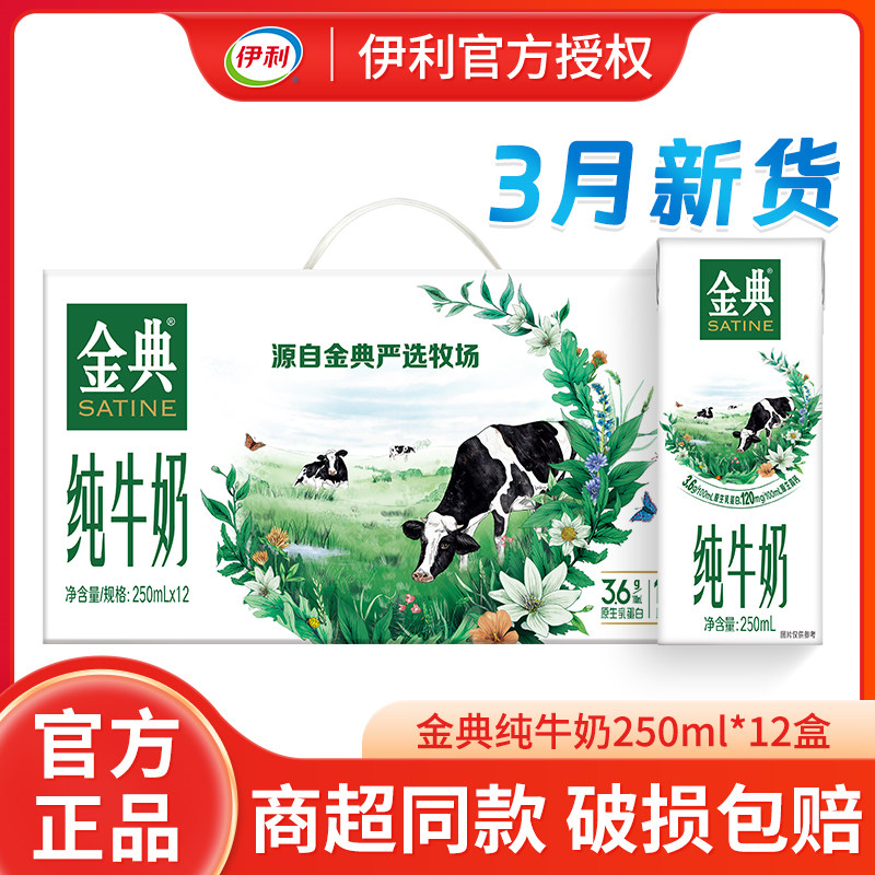 伊利金典纯牛奶250ml*12/24盒200ml原生高钙学生成人营养早餐牛奶