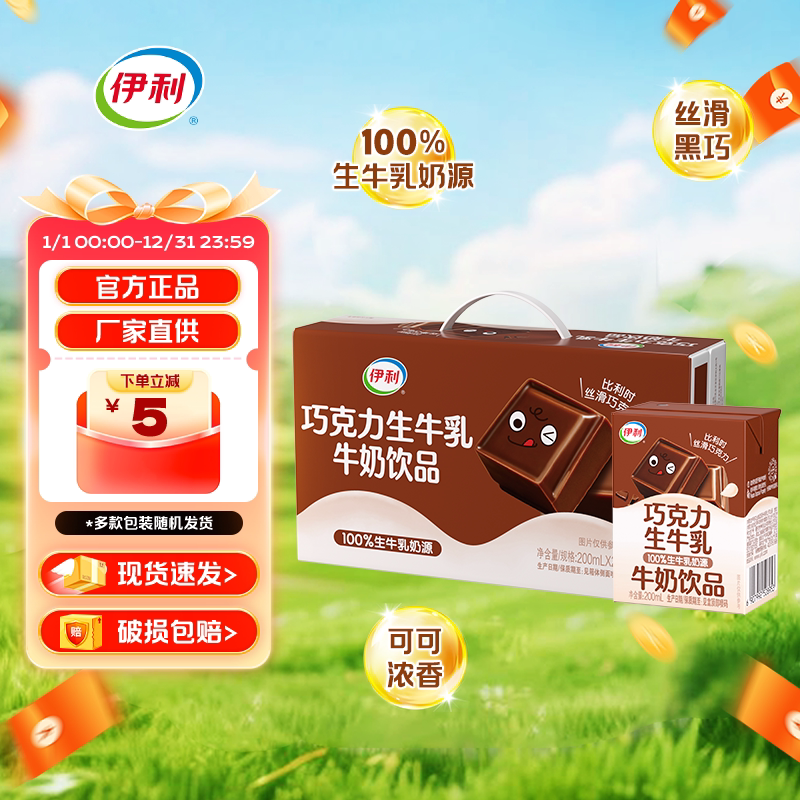 【伊利官方正品】伊利巧克力牛乳200ml*24学生成人儿童早餐牛奶