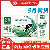 中秋送礼伊利金典纯牛奶250ml/200ml*12原生高钙学生营养早餐牛奶