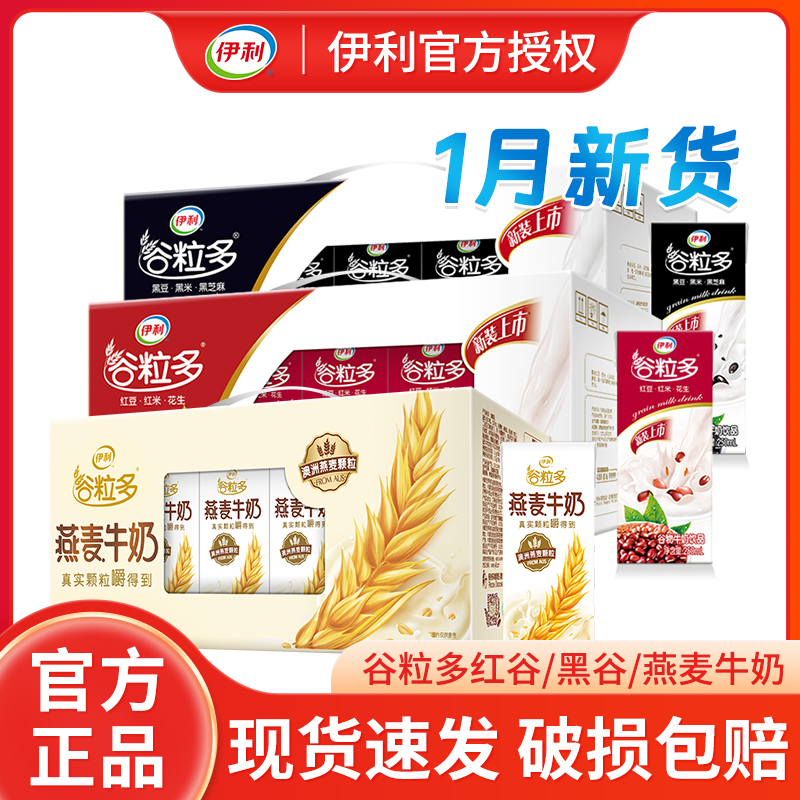 1月新货伊利谷粒多燕麦牛奶红谷黑谷谷物牛奶饮品250ml*16盒/整箱