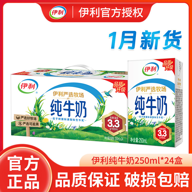 1月新货伊利纯牛奶250ml*24盒整箱特价成人学生儿童营养早餐牛奶