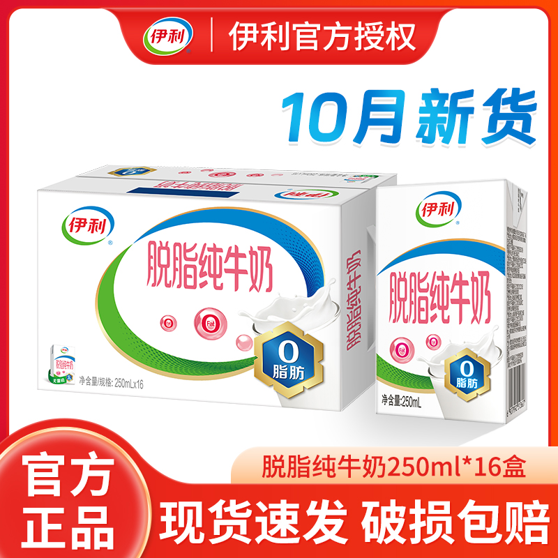 250ml*16脱脂纯牛奶伊利