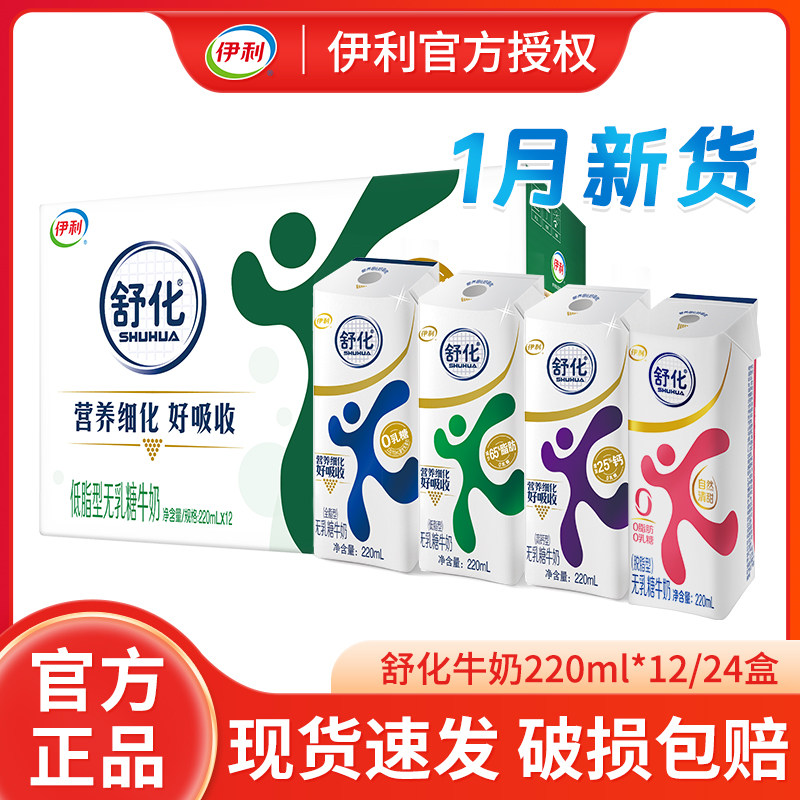 伊利舒化无乳糖低脂牛奶220ml*24盒整箱批发儿童成人营养早餐牛奶