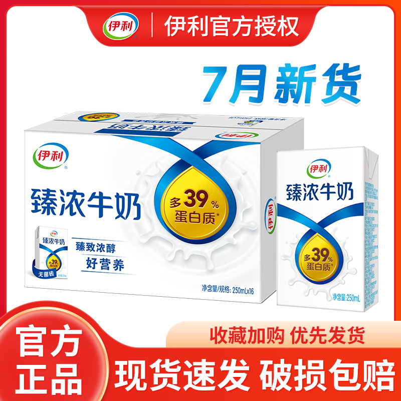 7月新货伊利臻浓牛奶250ml*16盒/整箱批儿童学生成人早餐营养牛奶