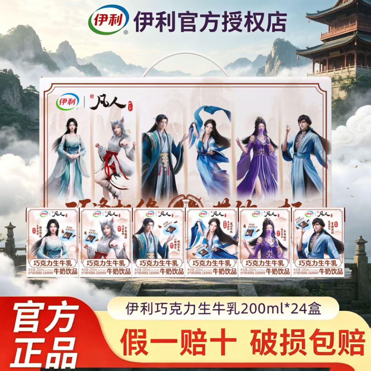 凡人修仙传联名送贴纸伊利巧克力生牛乳200ml*24盒儿童学生早餐