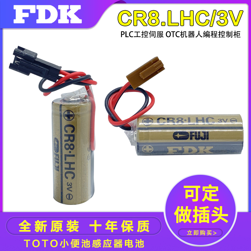 FDKCR8.LCH小便池感应器3V锂电池