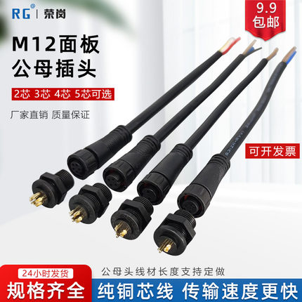 防水面板M12公母对接插头航空工业连接器快速接线2/3/4/5芯接头