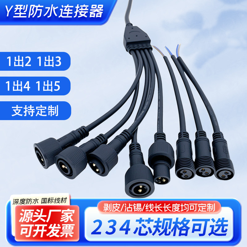 防水电线缆Y型公母对接插头室外灯具接头1出多2/3/4/5连接分线器 - 实物图
