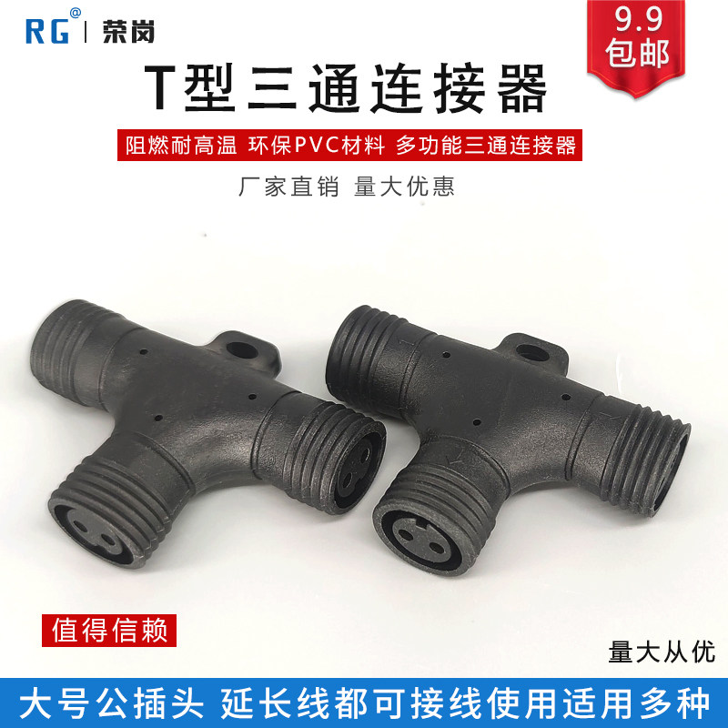 防水插头三通连接器插头