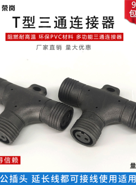 防水三通连接器插座 户外工业航空快速接线插头 LED汽车电源线头
