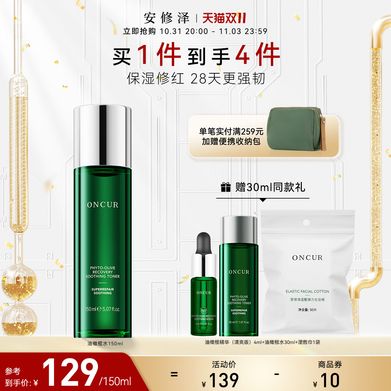 ONCUR安修泽油橄榄精华水爽肤水湿敷水女补水保湿护肤水修护控油属于什么档次？