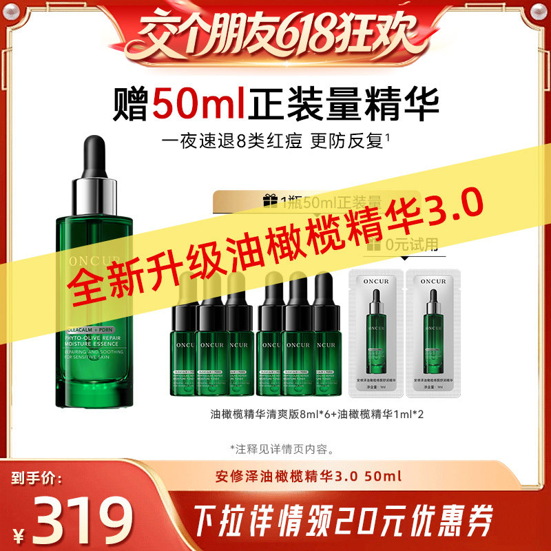 【交个朋友618】安修泽油橄榄精华液祛痘修红舒缓