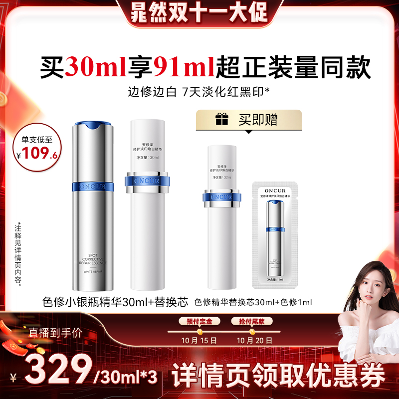 ONCUR安修泽色修精华3.0