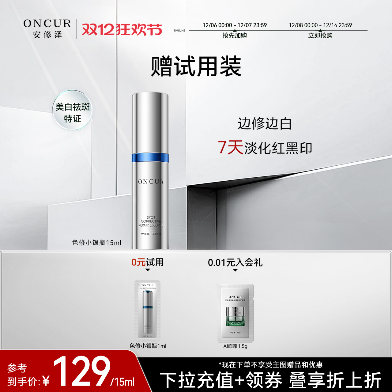 安修泽色修小银瓶精华15ml美白