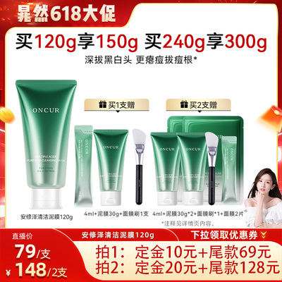 【晁然618预售】安修泽多酸清洁泥膜面膜去黑白头涂抹面膜