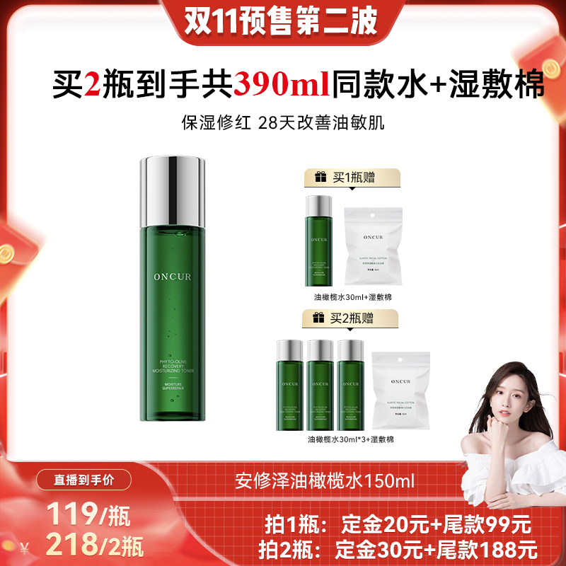 ONCUR安修泽油橄榄精华水