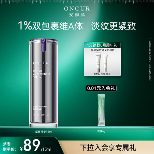ONCUR安修泽视黄醇精华紧致抗皱