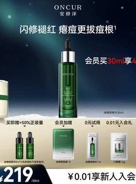 ONCUR安修泽油橄榄精华祛痘修红面部精华液舒缓修护屏障