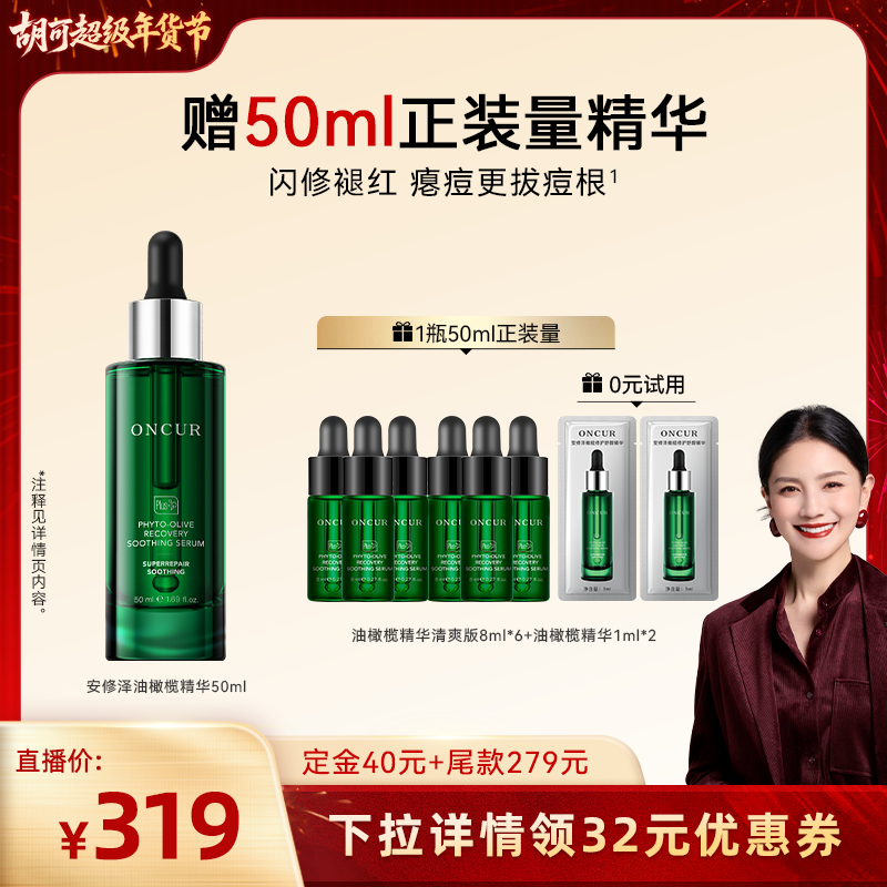 【胡可专属】安修泽油橄榄精华祛痘修红面部精华液舒缓修护屏障,美容护肤/美体/精油,液态精华,淘宝优惠券,粉丝福利购,淘宝优惠卷