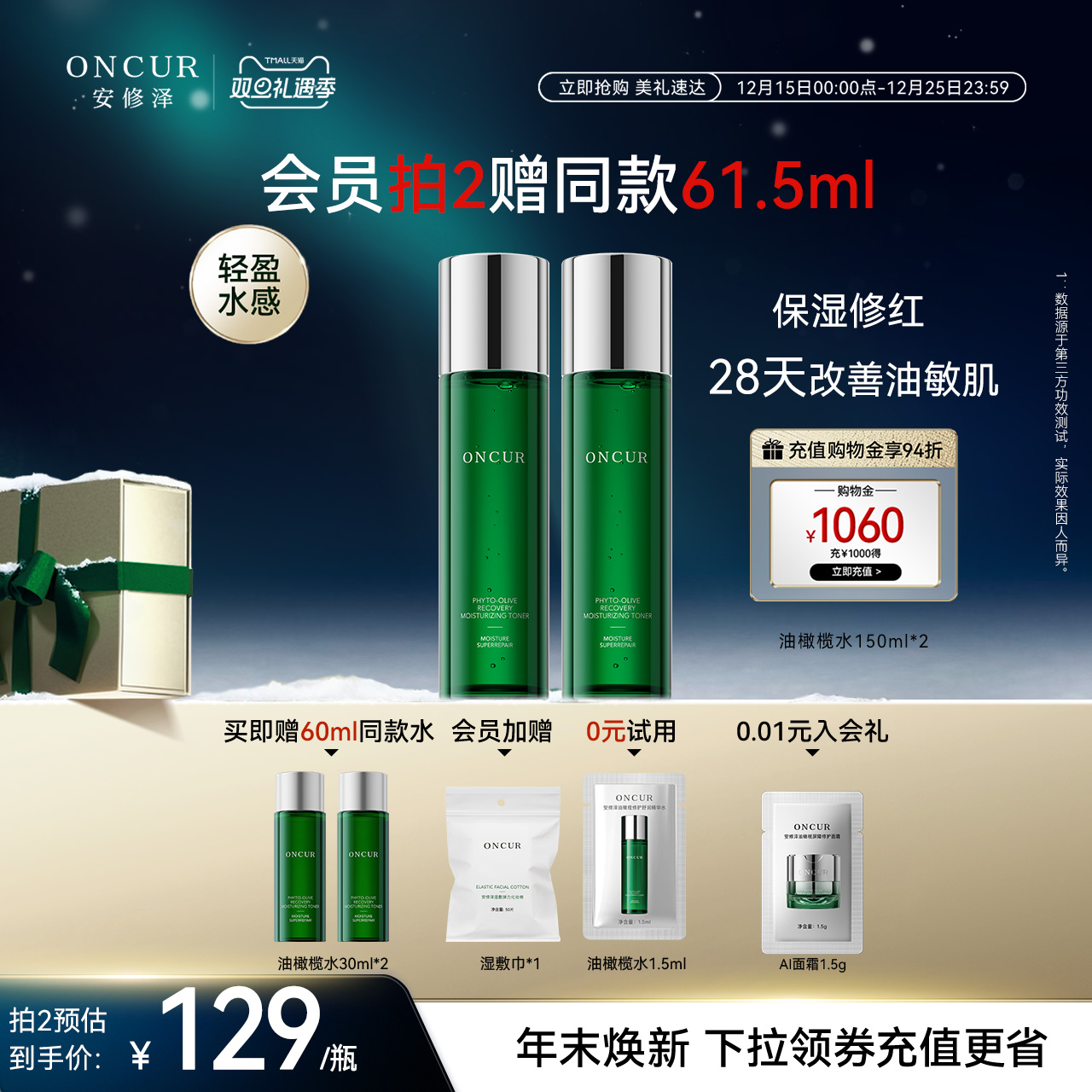 ONCUR安修泽油橄榄精华水2.0爽肤水湿敷水补水保湿褪红