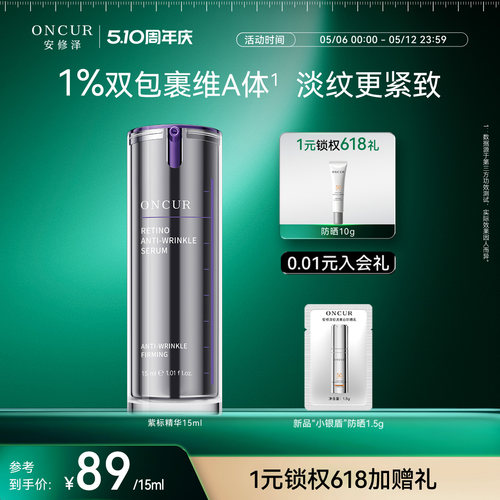 ONCUR安修泽视黄醇精华紧致抗皱
