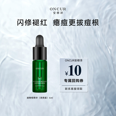 安修泽油橄榄精华4ml祛痘褪红