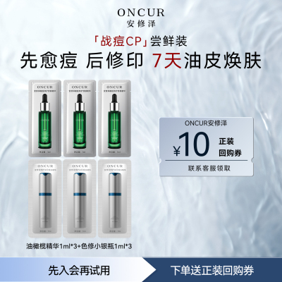 安修泽战痘cp小样体验装6ml修护