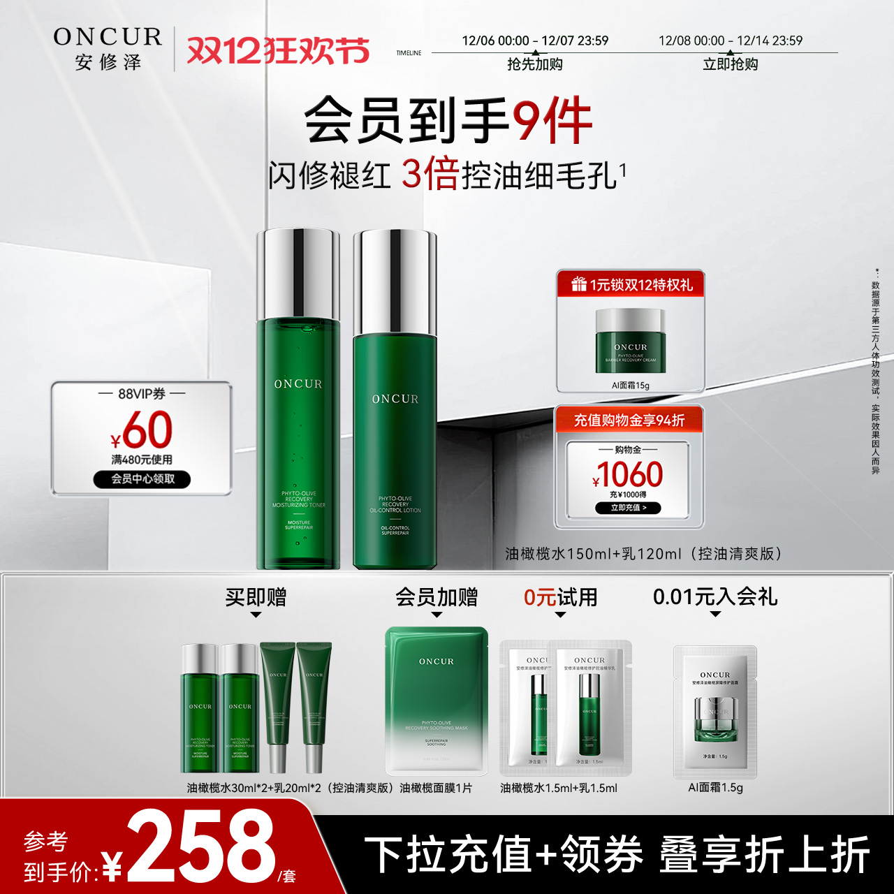 安修泽油橄榄水乳控油修护