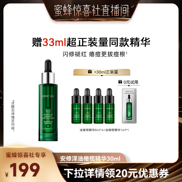 【双12超级爆品日】安修泽油橄榄精华祛痘修红舒缓修护屏障
