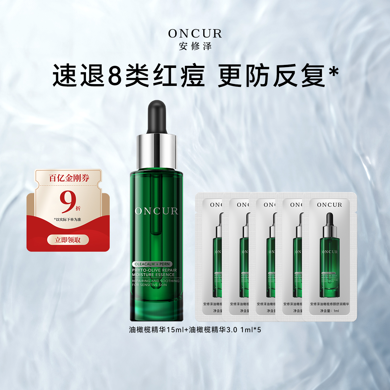 【百补】安修泽油橄榄精华15ml修红祛痘面部精华褪红舒缓修护屏障