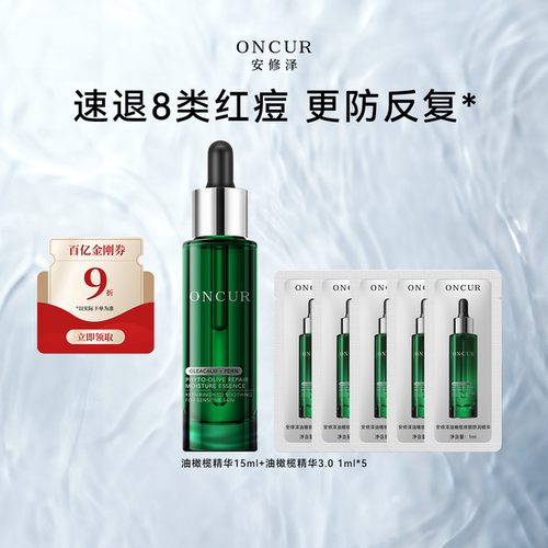 安修泽油橄榄精华15ml祛痘褪红