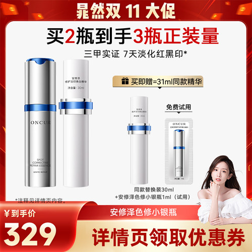 ONCUR安修泽色修精华3.0