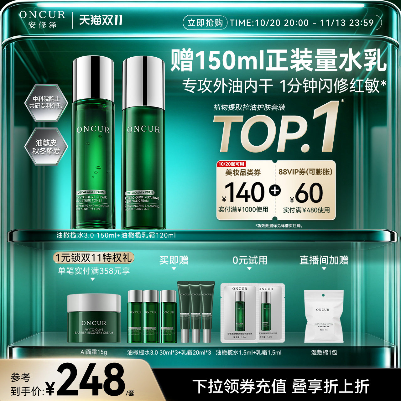 【双11现货】oncur安修泽油橄榄水乳套装3.0控油PDRN修护保湿褪红