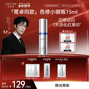 ONCUR安修泽色修小银瓶精华15ml美白精华液修护褪红淡红黑痘印