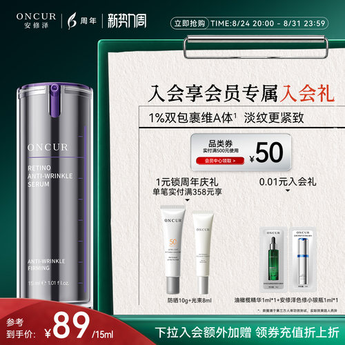ONCUR安修泽视黄醇精华紧致抗皱