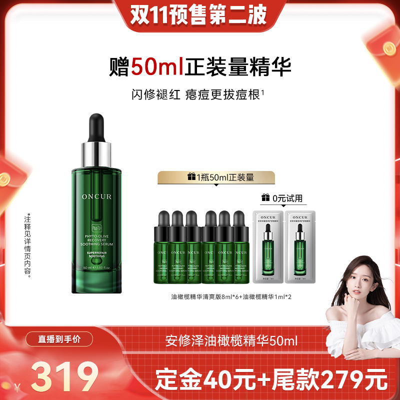 ONCUR安修泽油橄榄精华