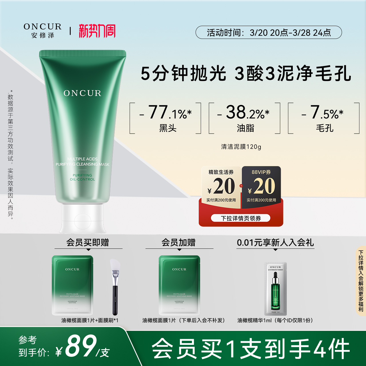 ONCUR安修泽清洁泥膜清洁面膜去黑头白头涂抹面膜油皮清洁