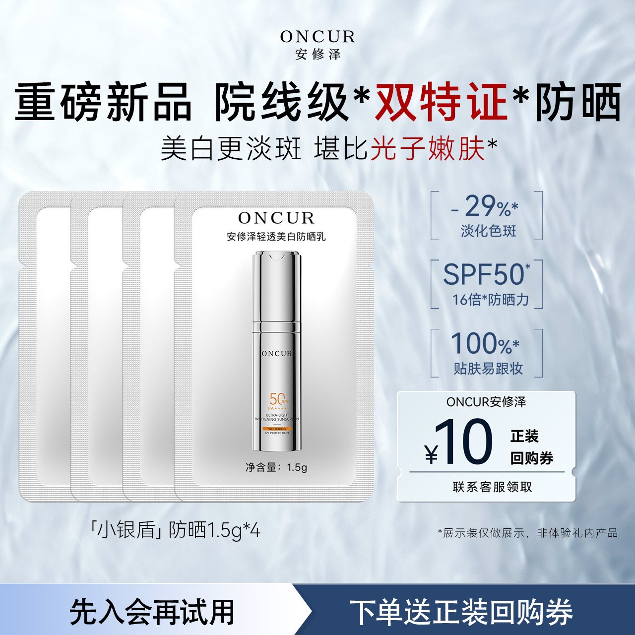 【新品U先试用】安修泽小银盾防晒霜小样1.5g*4美白淡斑防晒乳