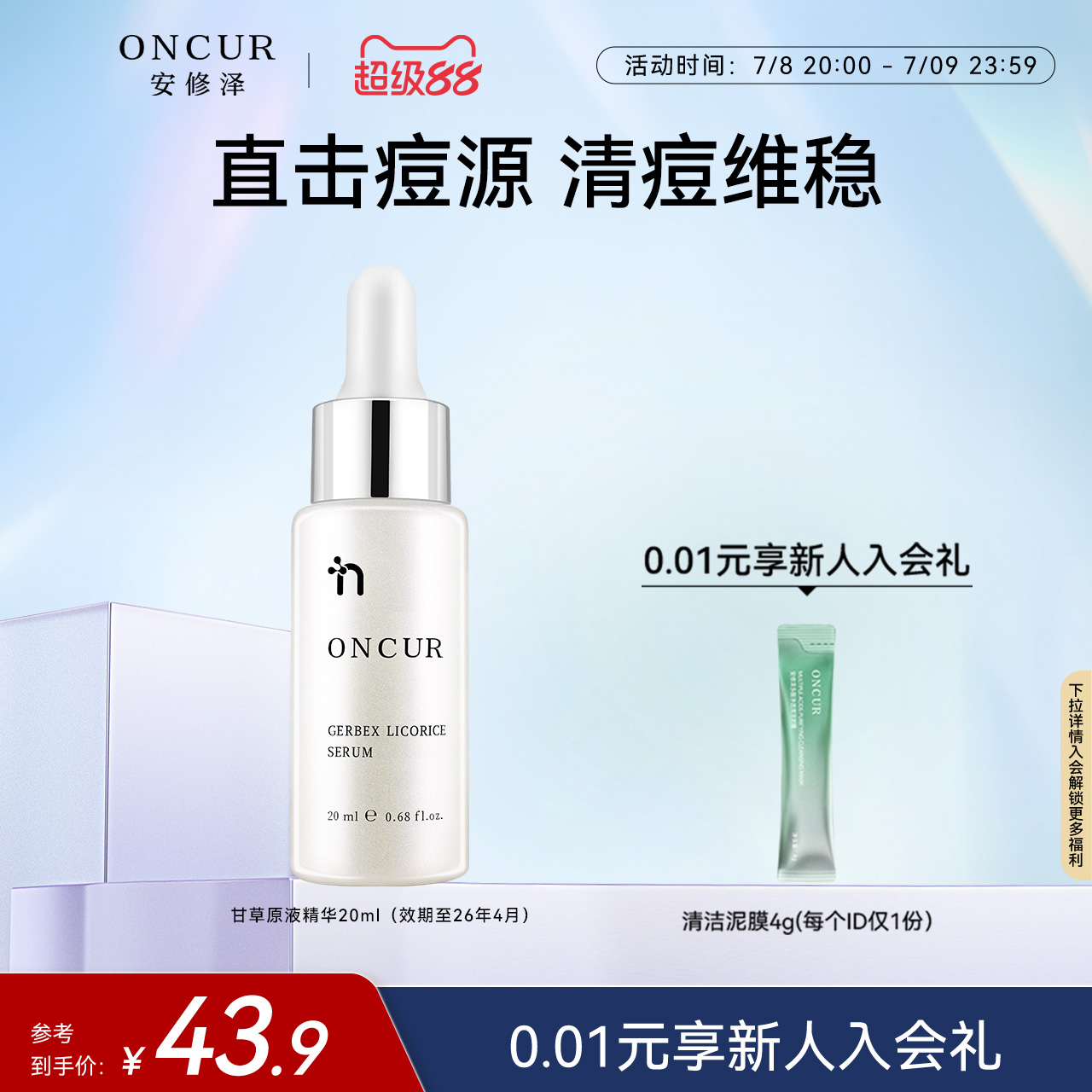 甘草原液精华正装20ml