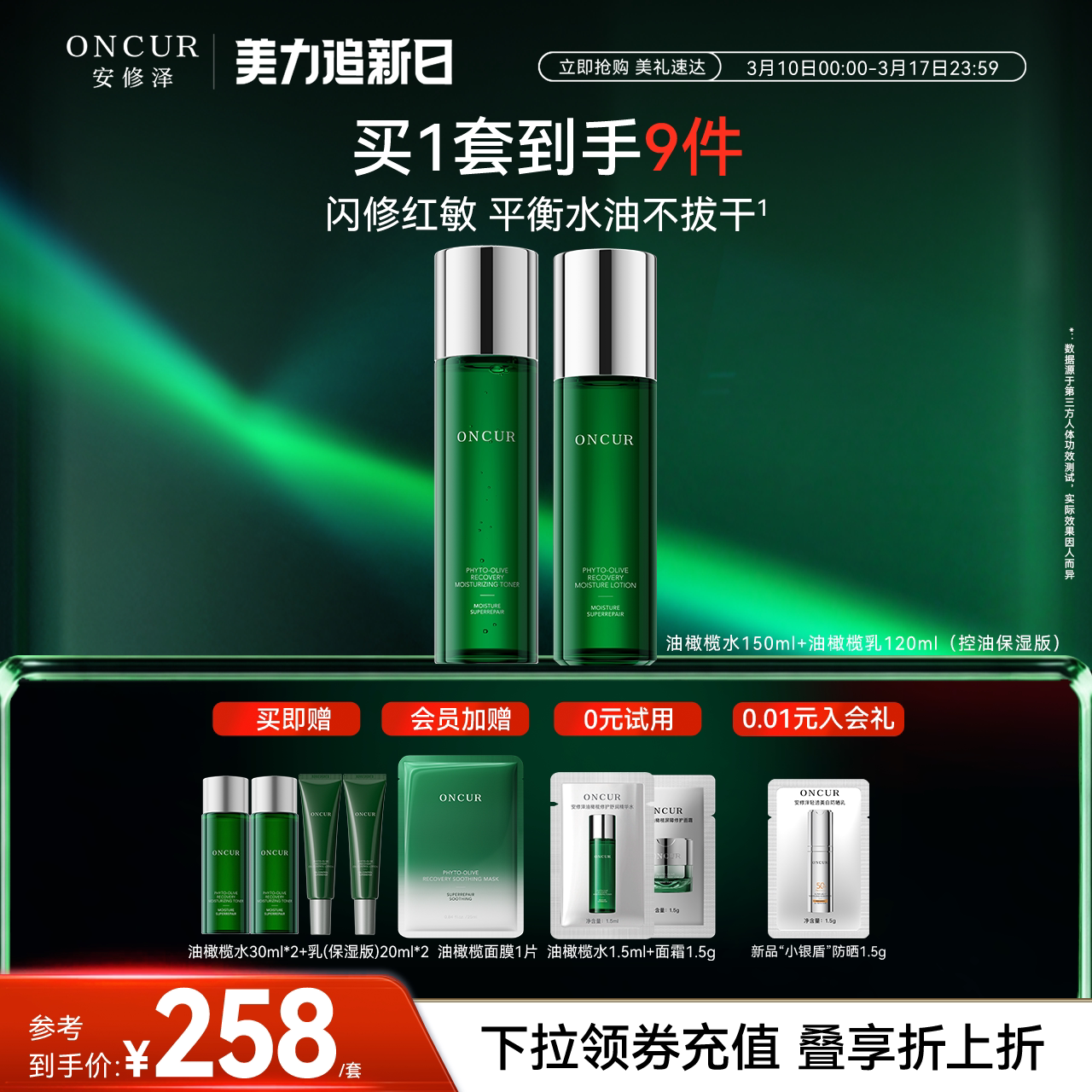 ONCUR安修泽油橄榄水乳套装控油修护保湿褪红护肤品秋冬敏感肌