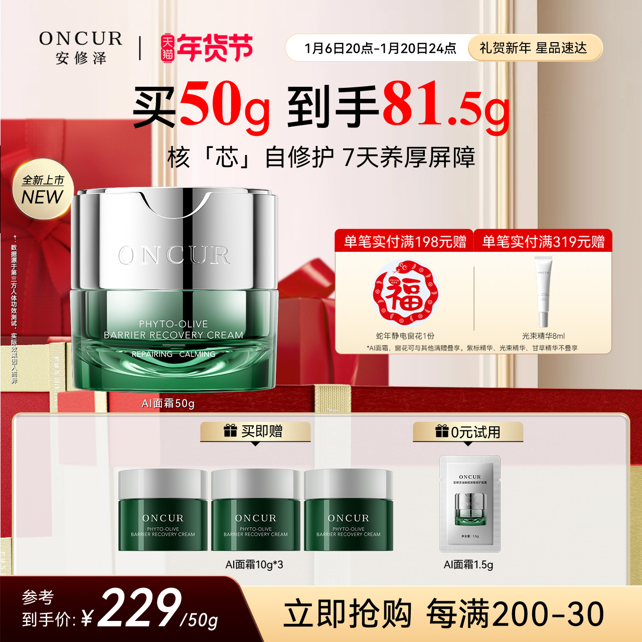 ONCUR安修泽AI面霜油橄榄保湿褪红舒缓修护肌肤屏障敏感肌适用