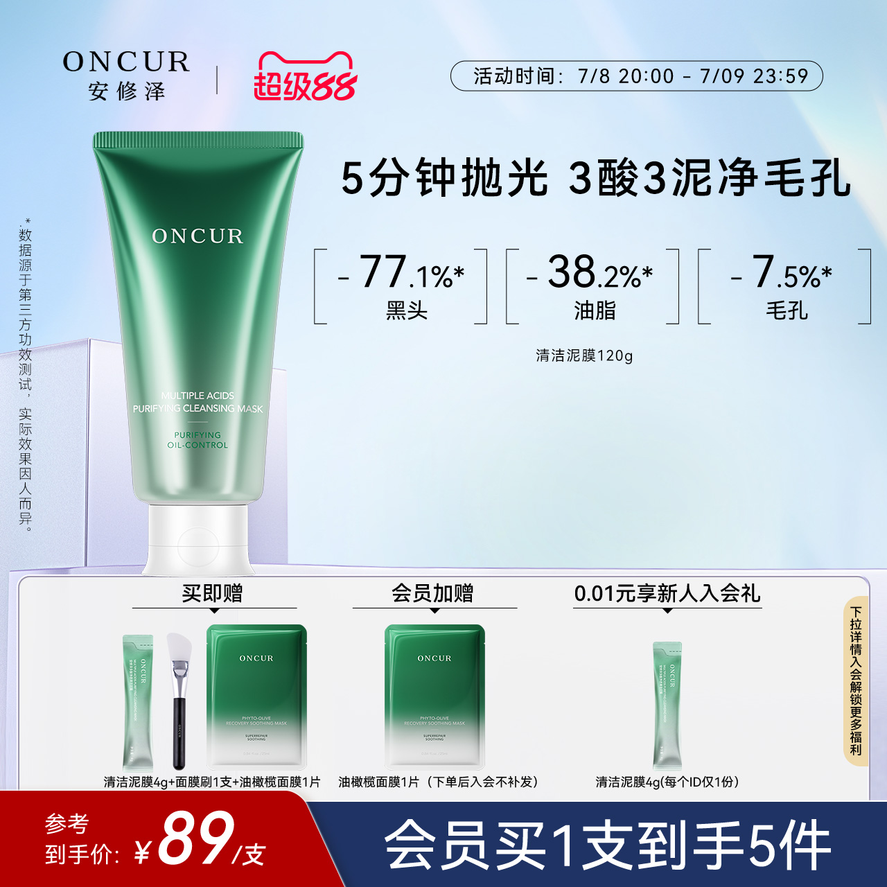 ONCUR安修泽清洁泥膜清洁面膜去黑头白头涂抹面膜油皮