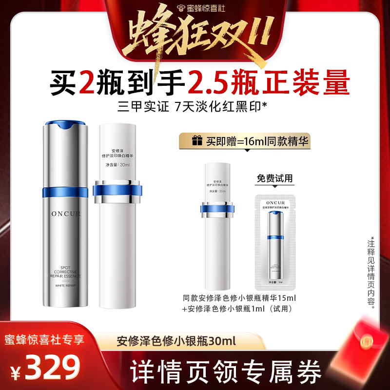 【蜂狂双11】安修泽色修小银瓶精华美白精华修护褪红淡印