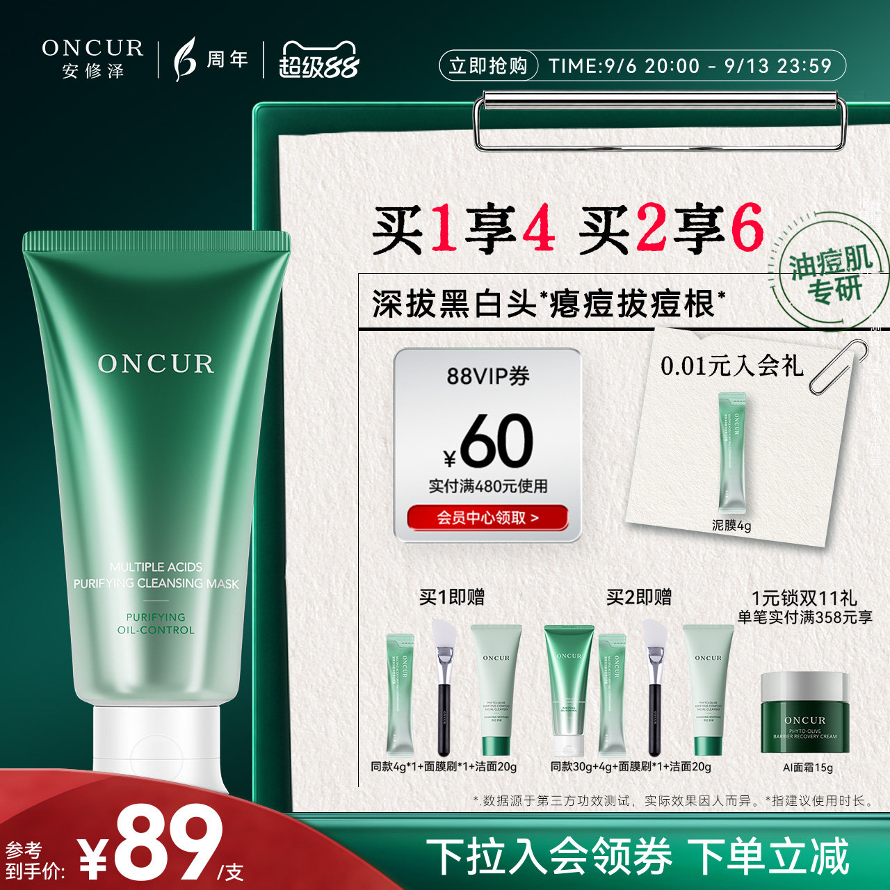 ONCUR安修泽清洁泥膜油皮控油祛痘深层清洁毛孔去黑头白头