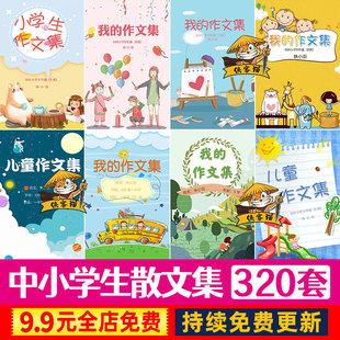 中小学生儿童卡通我的作文散文集美文赏析WORD模板封面内容制作