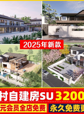 美丽乡村新中式新农村自建房民宿民房民居乡镇改造建筑SU模型CAD