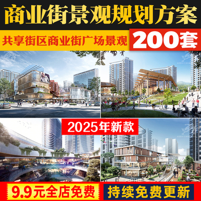 商业街步行街示范区共享街区广场建筑景观规划设计方案文本SU模型